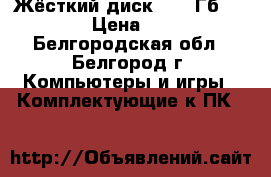 Жёсткий диск 3000 Гб Seagate › Цена ­ 4 000 - Белгородская обл., Белгород г. Компьютеры и игры » Комплектующие к ПК   